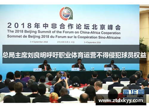 总局主席刘良明呼吁职业体育运营不得侵犯球员权益