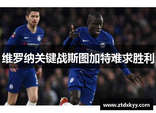 维罗纳关键战斯图加特难求胜利