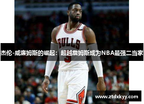 杰伦-威廉姆斯的崛起：超越詹姆斯成为NBA最强二当家