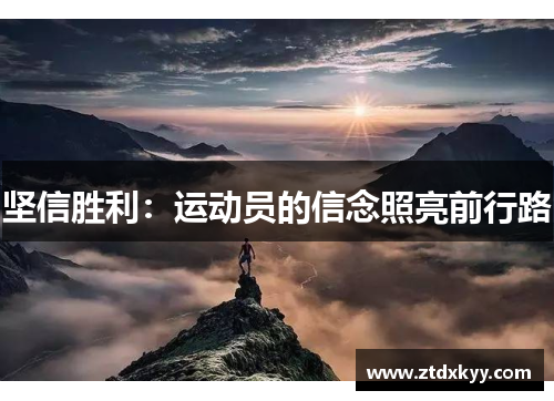 坚信胜利：运动员的信念照亮前行路