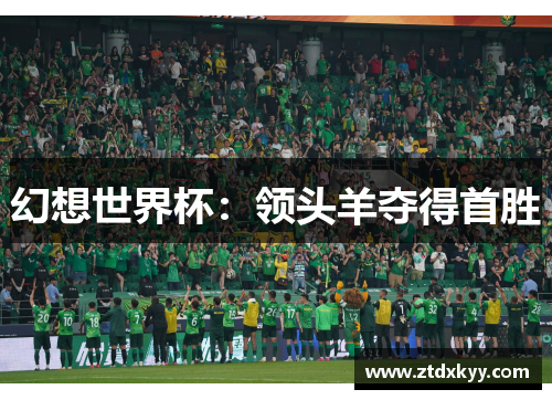 幻想世界杯：领头羊夺得首胜