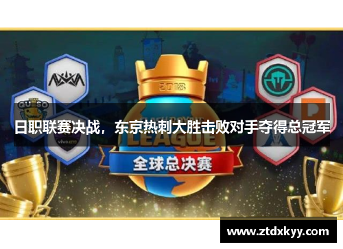 日职联赛决战，东京热刺大胜击败对手夺得总冠军