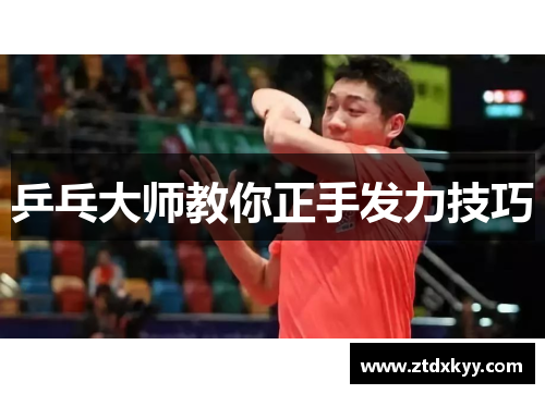 乒乓大师教你正手发力技巧