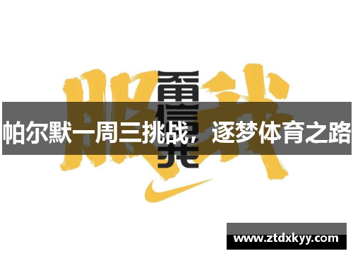 帕尔默一周三挑战，逐梦体育之路